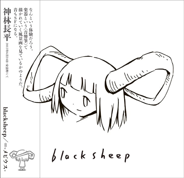 blacksheepの3rdアルバム「∞ - メビウス -」。