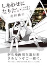 売野機子の作品集「しあわせになりたい」描き下ろしも収録