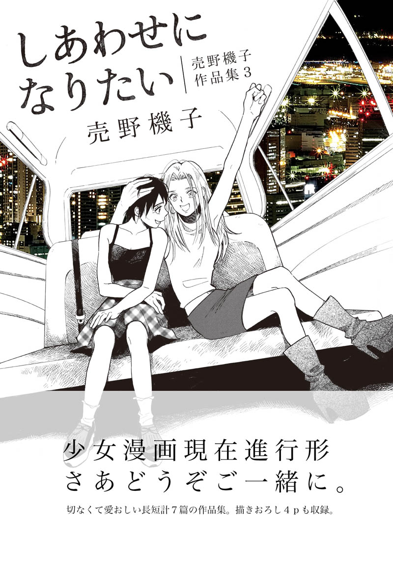 「しあわせになりたい 売野機子作品集3」帯付き。