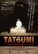 映画「TATSUMI」のポスター（c）ZHAO WEI FILMS