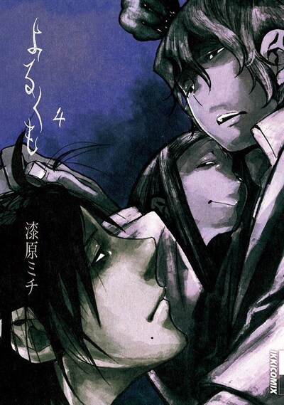 「よるくも」4巻