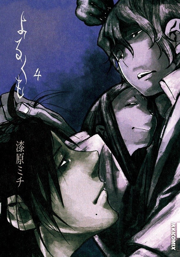 「よるくも」4巻