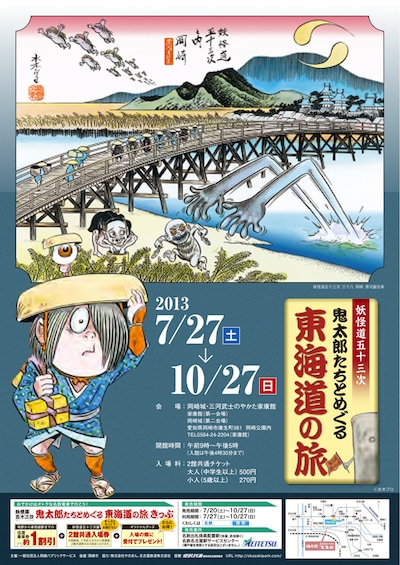 「妖怪道五十三次 鬼太郎たちとめぐる東海道の旅」チラシ表面。