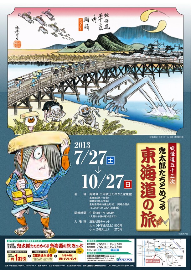 「妖怪道五十三次 鬼太郎たちとめぐる東海道の旅」チラシ表面。