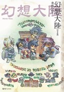 夜麻みゆき「幻想大陸」初収録作含む完全版、予約特典も
