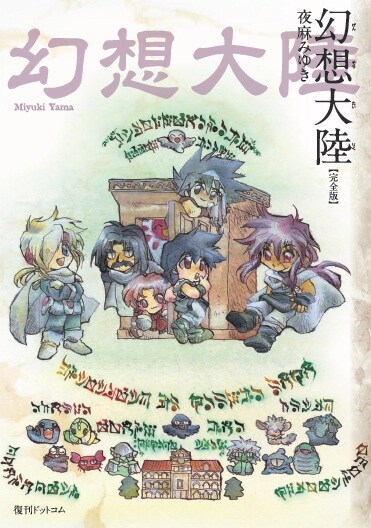 「幻想大陸 完全版」