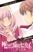 「『神のみぞ知るセカイ』～お蔵出しBOOK～」