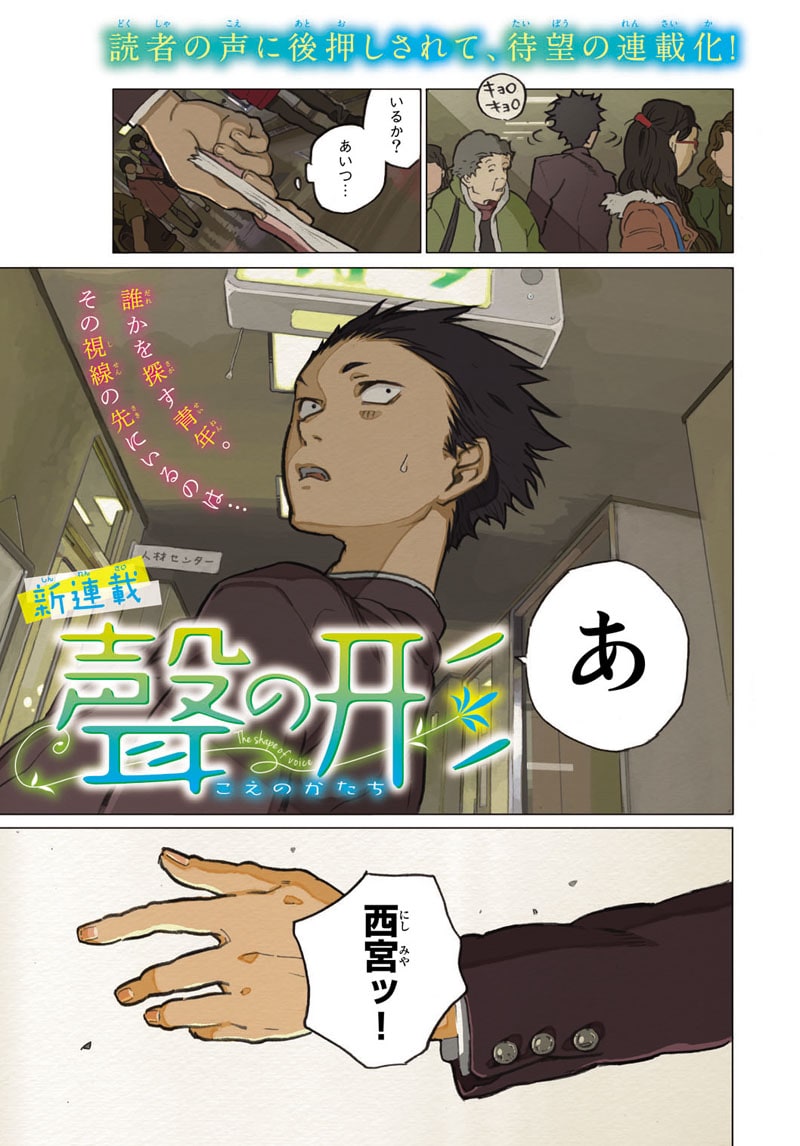 週刊少年マガジン36・37合併号に掲載される「聲の形」第1話の冒頭。