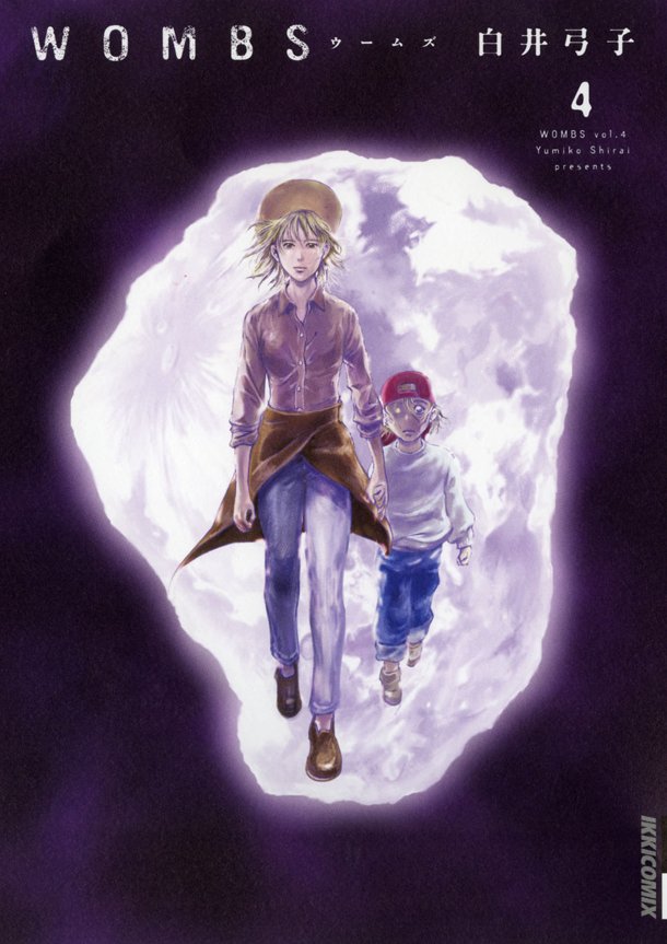 白井弓子「WOMBS」4集
