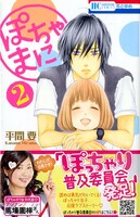 「ぽちゃまに」2巻