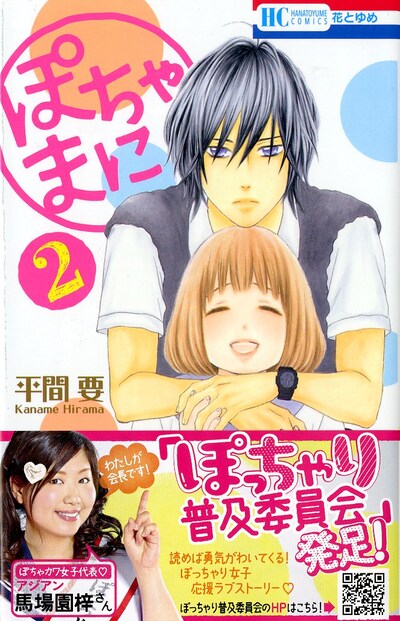「ぽちゃまに」2巻