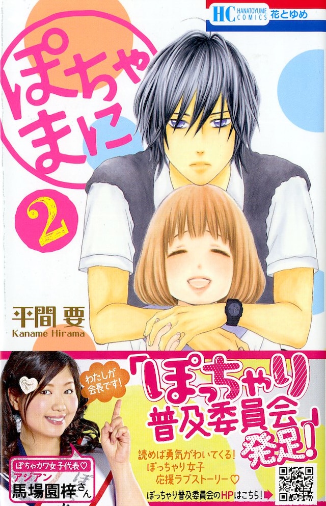 「ぽちゃまに」2巻