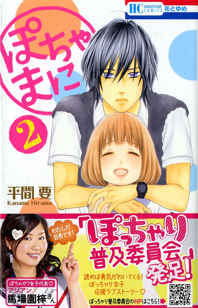 「ぽちゃまに」2巻