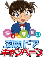 キャンペーンのメインビジュアル。(c)青山剛昌／小学館・読売テレビ・TMS 1996
