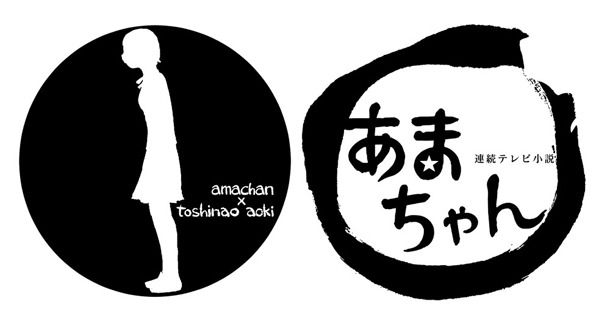「あまちゃん×青木俊直コラボTシャツ」の首元にデザインされるロゴ。