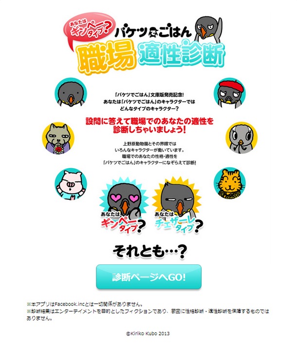 「バケツでごはん 職場適性診断」