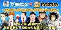「『Dモーニング』 で『ボケて』～あの漫画やこの漫画でボケちゃおう～」バナー