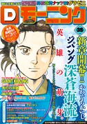 Dモーニング35号