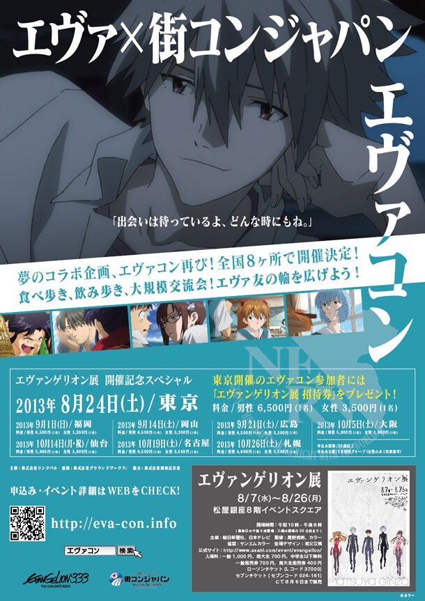 「エヴァコン」告知画像