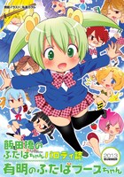 「有明のふたばブースちゃん」