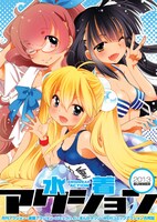 「水着アクション」