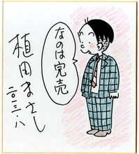 「『かりあげクン』ラバーキーホルダー」の購入者に当たる、植田まさし直筆色紙のサンプル。