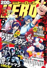 月刊ヒーローズ9月号