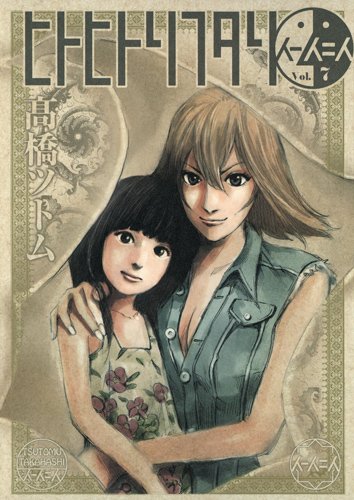 高橋ツトム「ヒトヒトリフタリ」7巻