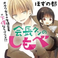 ほずの都「会長クンのしもべ」カット