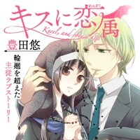 豊田悠「キスに恋属」カット