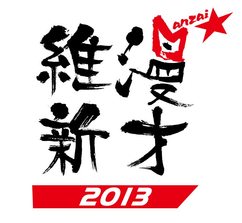 「漫才維新」