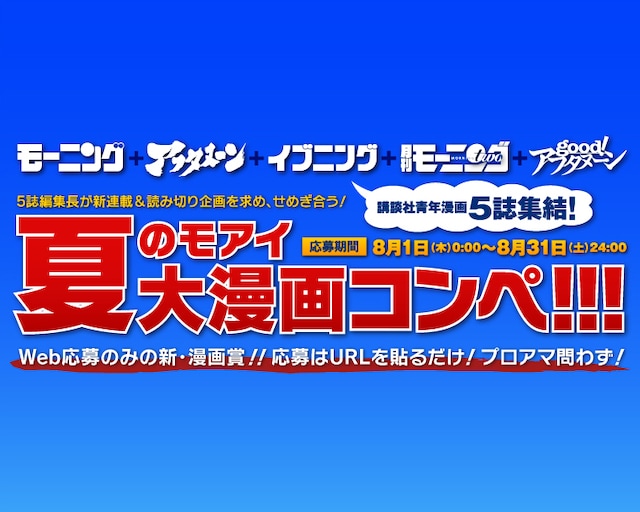 「夏のモアイ大漫画コンペ」告知イメージ