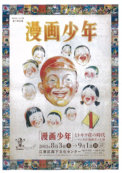 「『漫画少年』とトキワ荘の時代～マンガが漫画だった頃」のチラシ表。