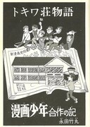 「『トキワ荘物語』手塚治虫と十一人」（翠楊社）より（Ｃ）永田竹丸