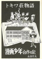 「『トキワ荘物語』手塚治虫と十一人」（翠楊社）より（Ｃ）永田竹丸