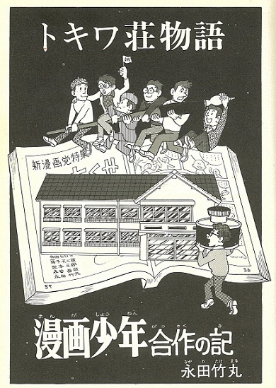 「『トキワ荘物語』手塚治虫と十一人」（翠楊社）より（Ｃ）永田竹丸