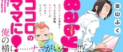 奥山ぷく「Baby,ココロのママに！」カット