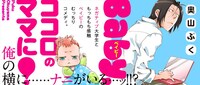 奥山ぷく「Baby,ココロのママに！」カット