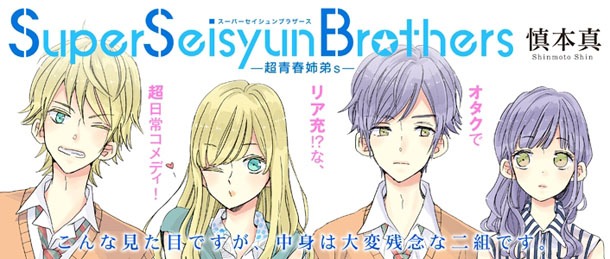 慎本真「Super Seisyun Brothers―超青春姉弟s―」カット