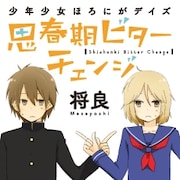 将良「思春期ビターチェンジ」カット