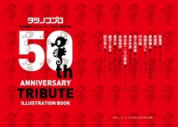 「タツノコプロ50周年トリビュートイラストBOOK」のカバー。