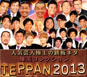 BeeTVにて芸人たちの極上ネタ「TEPPAN2013」配信スタート