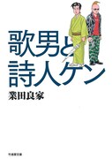 業田良家の新刊続々、「歌男と詩人ケン」文庫帯に高野文子