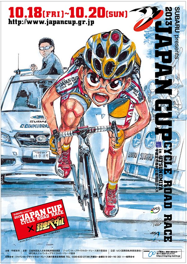 「弱虫ペダル」とジャパンカップサイクルロードレースのコラボイラスト。(c)渡辺航（週刊少年チャンピオン）／弱虫ペダル製作委員会