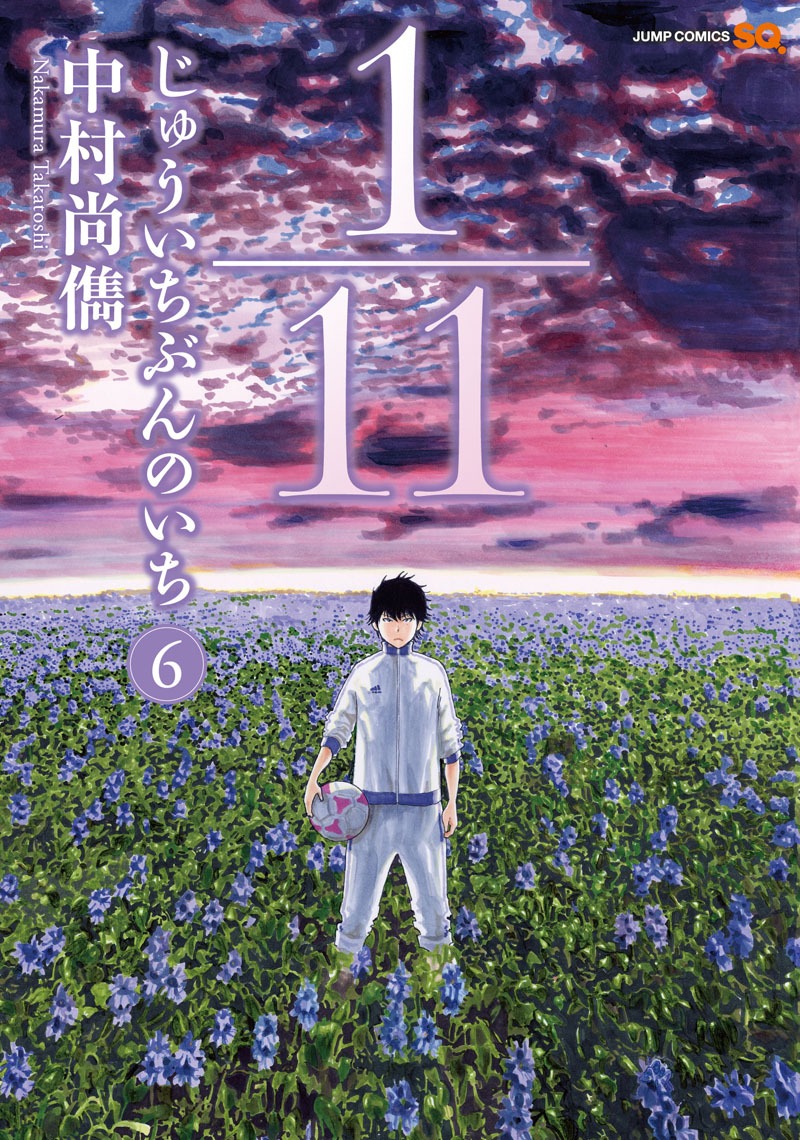 「1/11 じゅういちぶんのいち」6巻