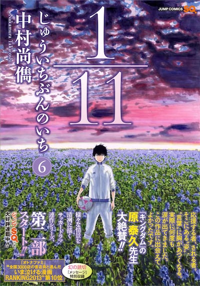 「1/11 じゅういちぶんのいち」6巻の帯には、原泰久が推薦文を寄せた。