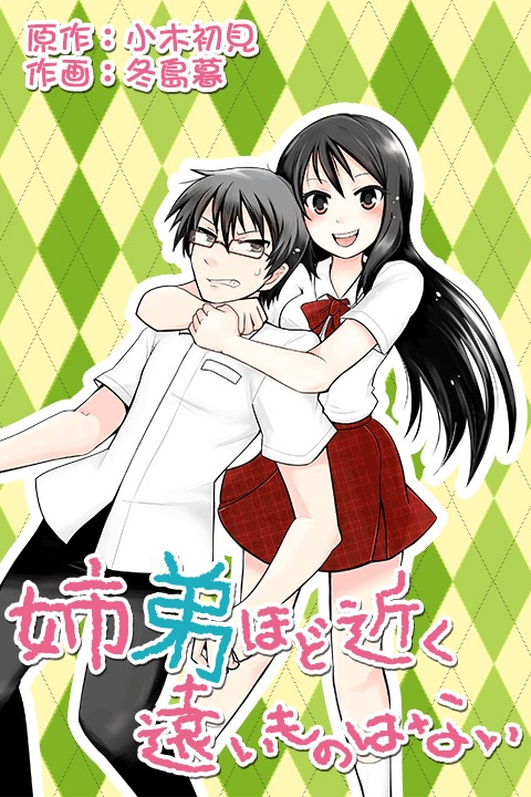 小木初見原作・冬島暮作画「姉弟ほど近く遠いものはない」
