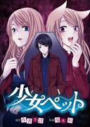 作者不詳原作・瑞木彩作画「少女ペット」