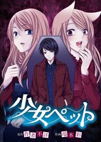 作者不詳原作・瑞木彩作画「少女ペット」