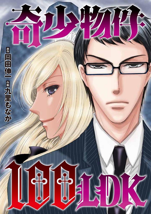 岡田伸一原作・九里もなか作画「奇少物件 100LDK」